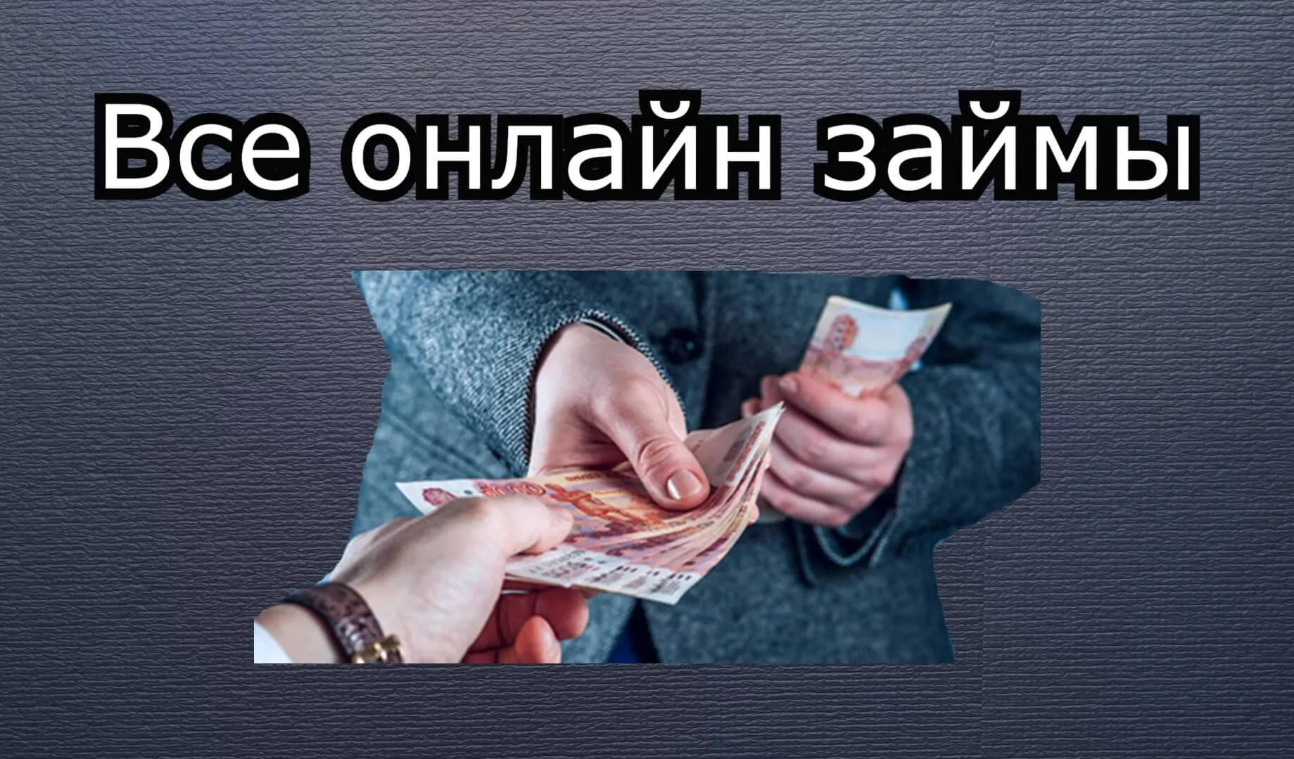 Как сохранить беспроцентные дни при обналичивании